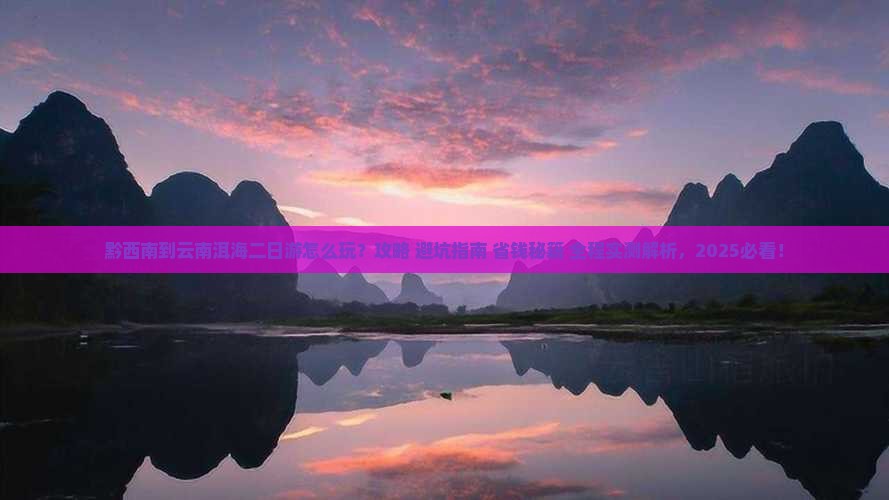 黔西南到云南洱海二日游