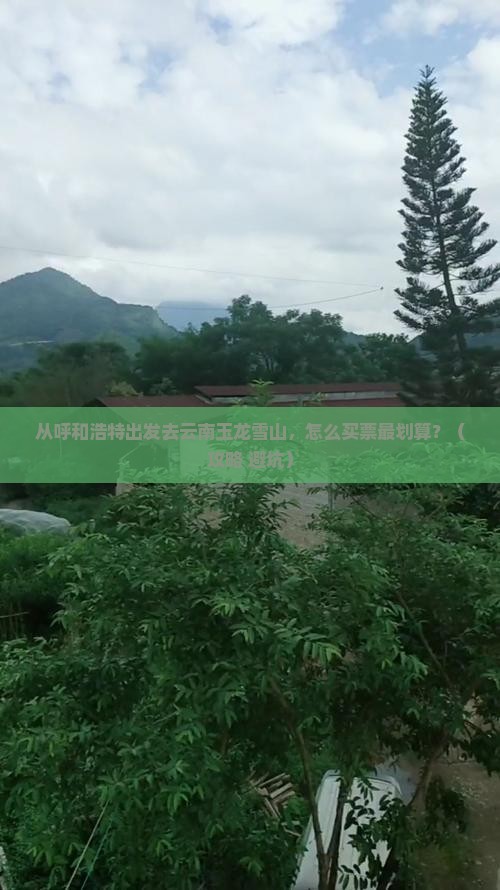 呼和浩特去云南玉龙雪山门票