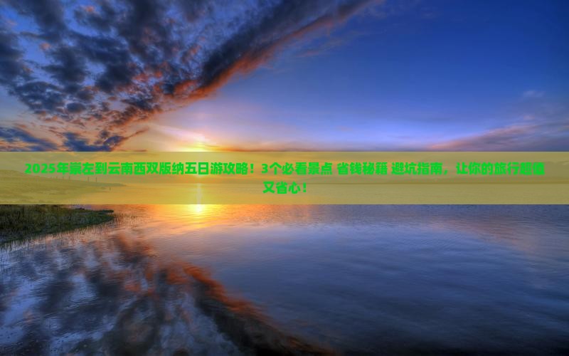崇左到云南西双版纳五日游