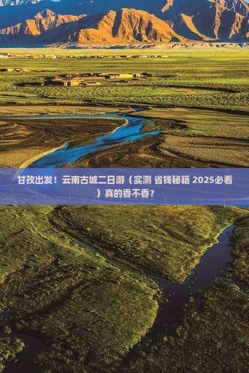 甘孜到云南古城二日游
