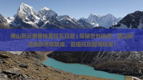 佛山到云南香格里拉五日游