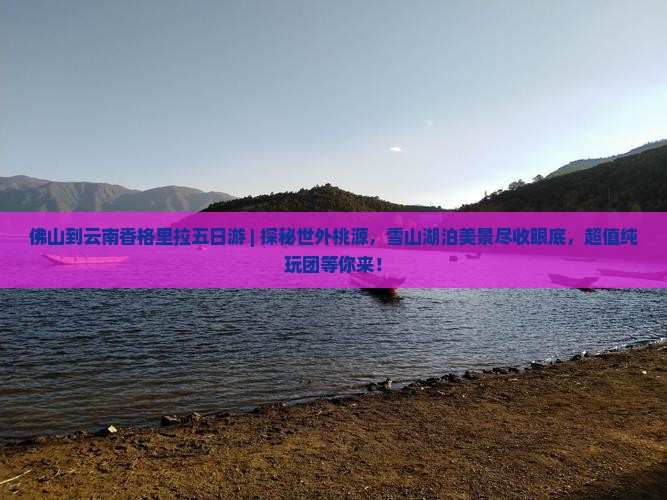 佛山到云南香格里拉五日游