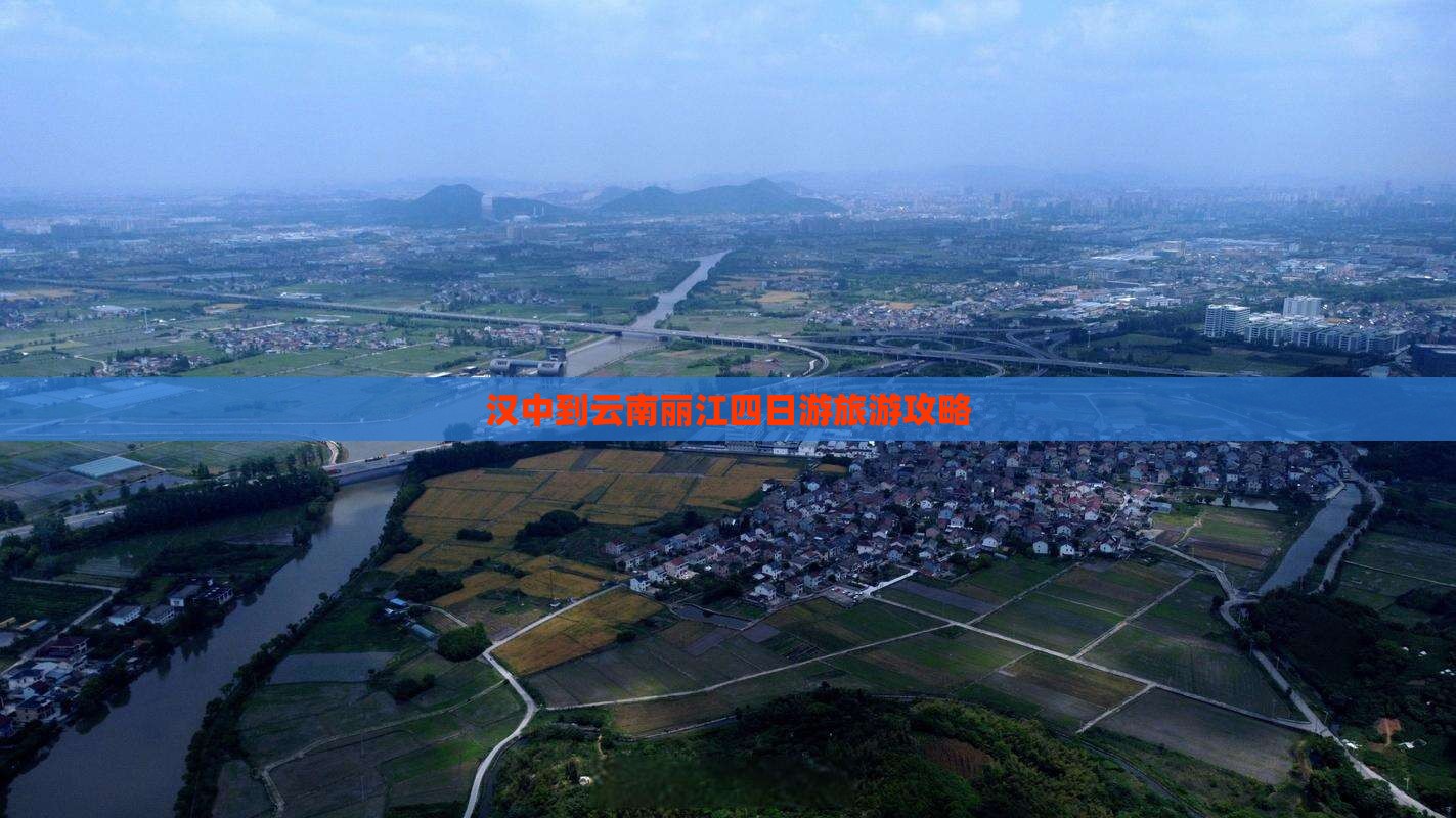 汉中到云南丽江四日游