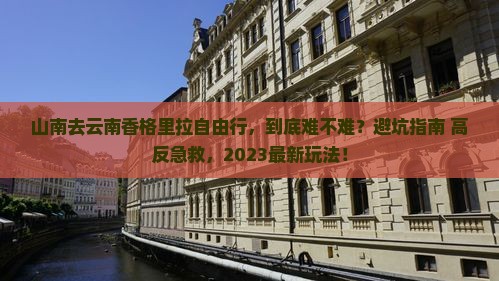 山南去云南香格里拉自由行