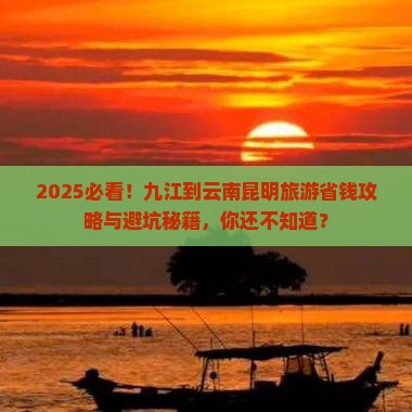 九江到云南昆明旅游