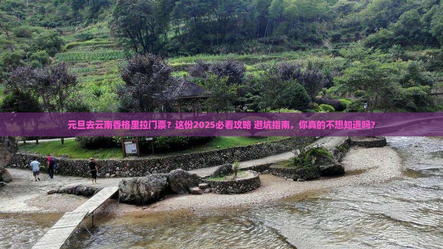 元旦去云南香格里拉门票