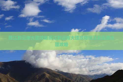 丽江到云南大理攻略