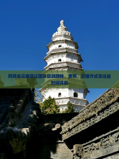 阿坝去云南丽江团体旅游