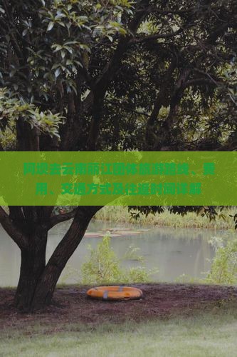 阿坝去云南丽江团体旅游