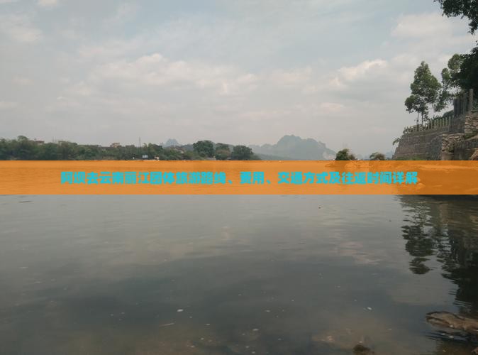 阿坝去云南丽江团体旅游