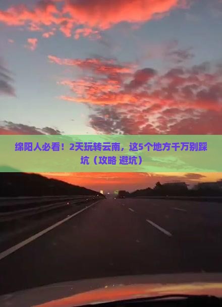 绵阳去云南二日游