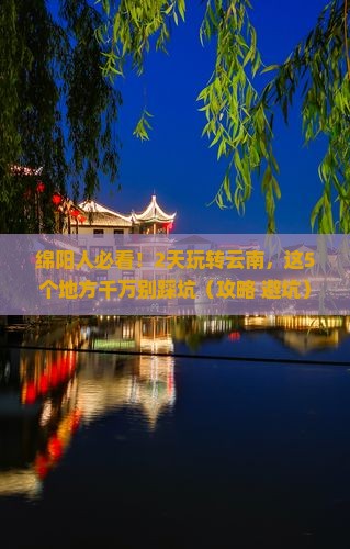 绵阳去云南二日游