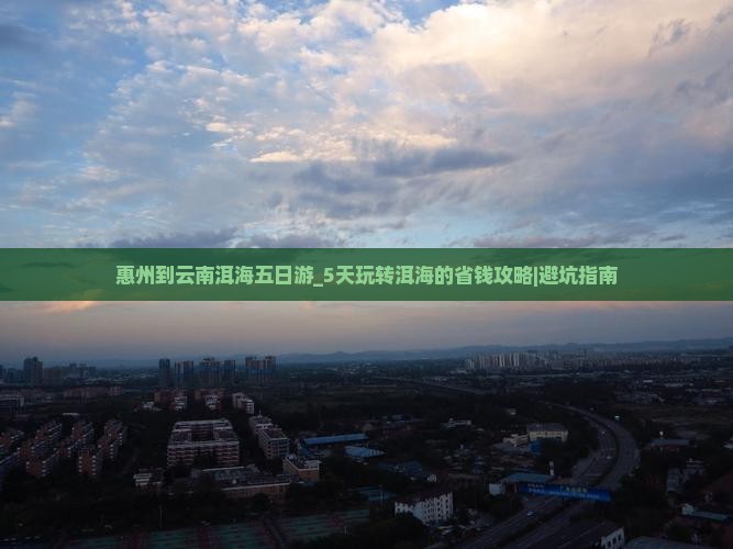 惠州到云南洱海五日游