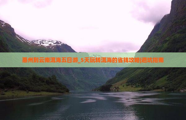 惠州到云南洱海五日游