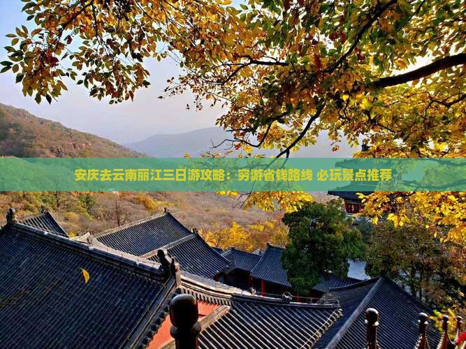 安庆去云南丽江三日游
