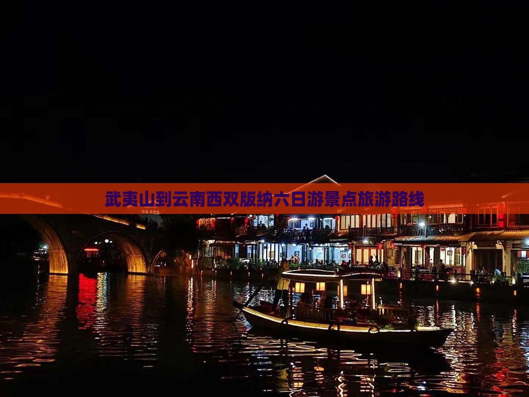 武夷山去云南西双版纳六日游