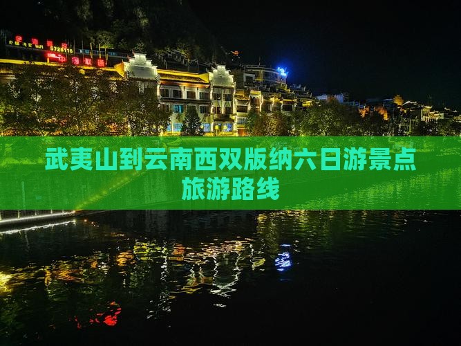 武夷山去云南西双版纳六日游