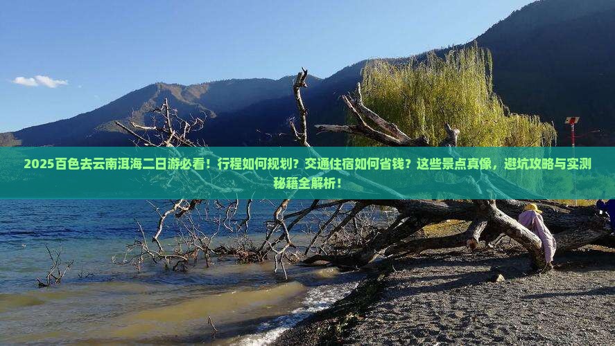 百色去云南洱海二日游