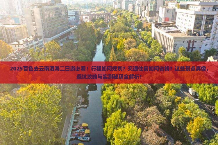 百色去云南洱海二日游