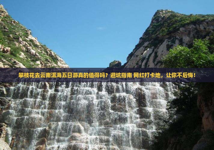 攀枝花去云南洱海五日游