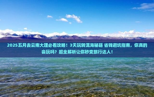 五月去云南大理攻略