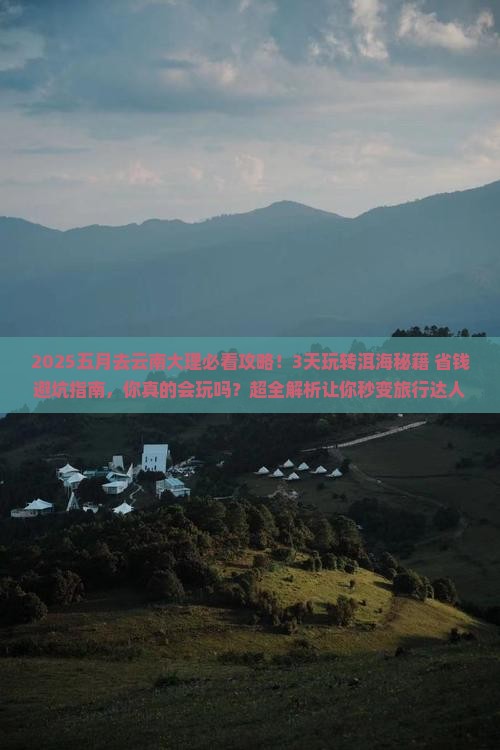 五月去云南大理攻略