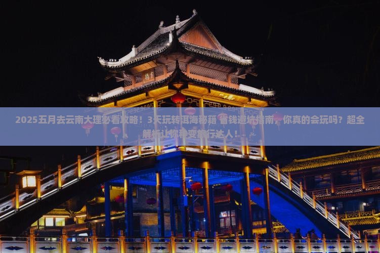五月去云南大理攻略