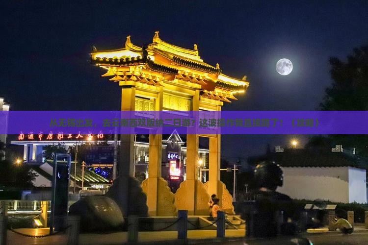 无锡去云南西双版纳二日游