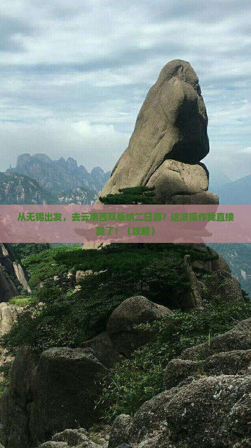 无锡去云南西双版纳二日游