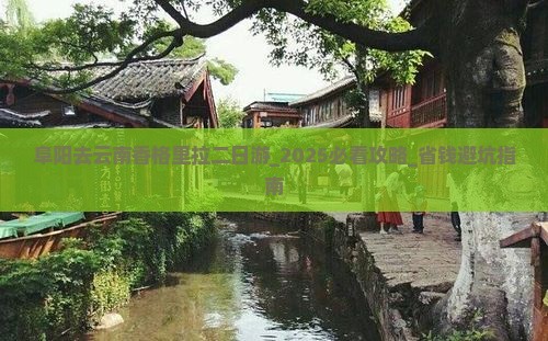 阜阳去云南香格里拉二日游