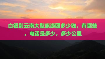 白银到云南大型旅游团