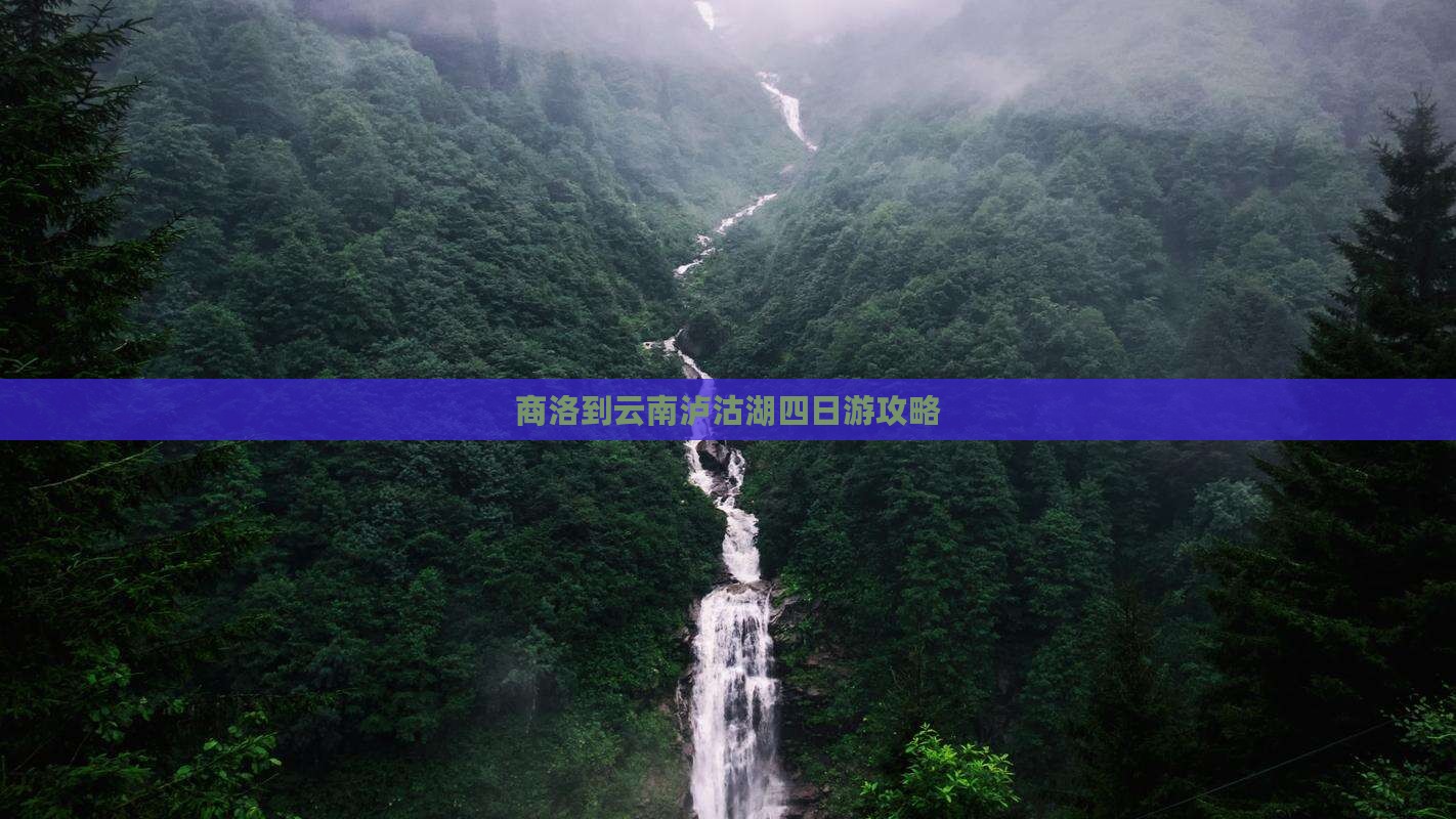 商洛到云南泸沽湖四日游