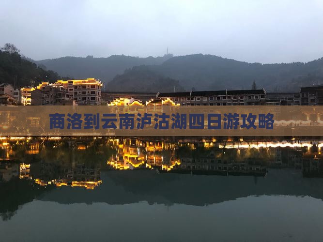 商洛到云南泸沽湖四日游