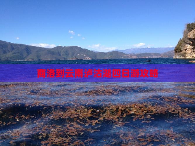 商洛到云南泸沽湖四日游