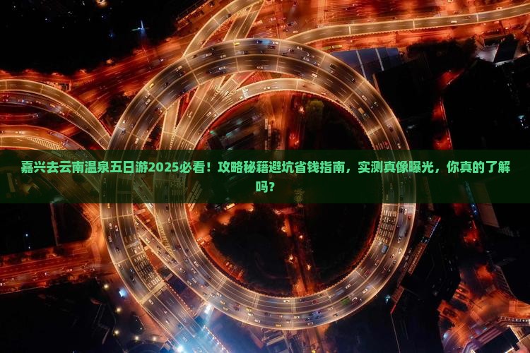 嘉兴去云南温泉五日游