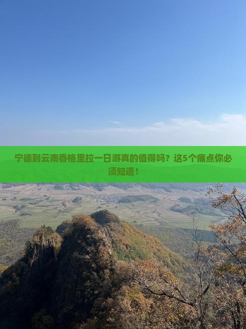 宁德到云南香格里拉一日