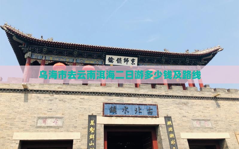 乌海市去云南洱海二日游