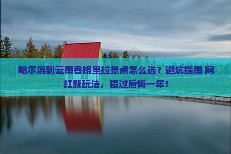 哈尔滨到云南香格里拉景点