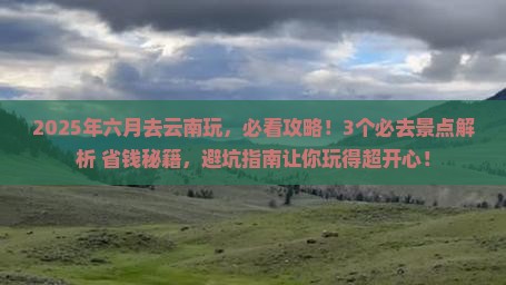 六月到云南景点