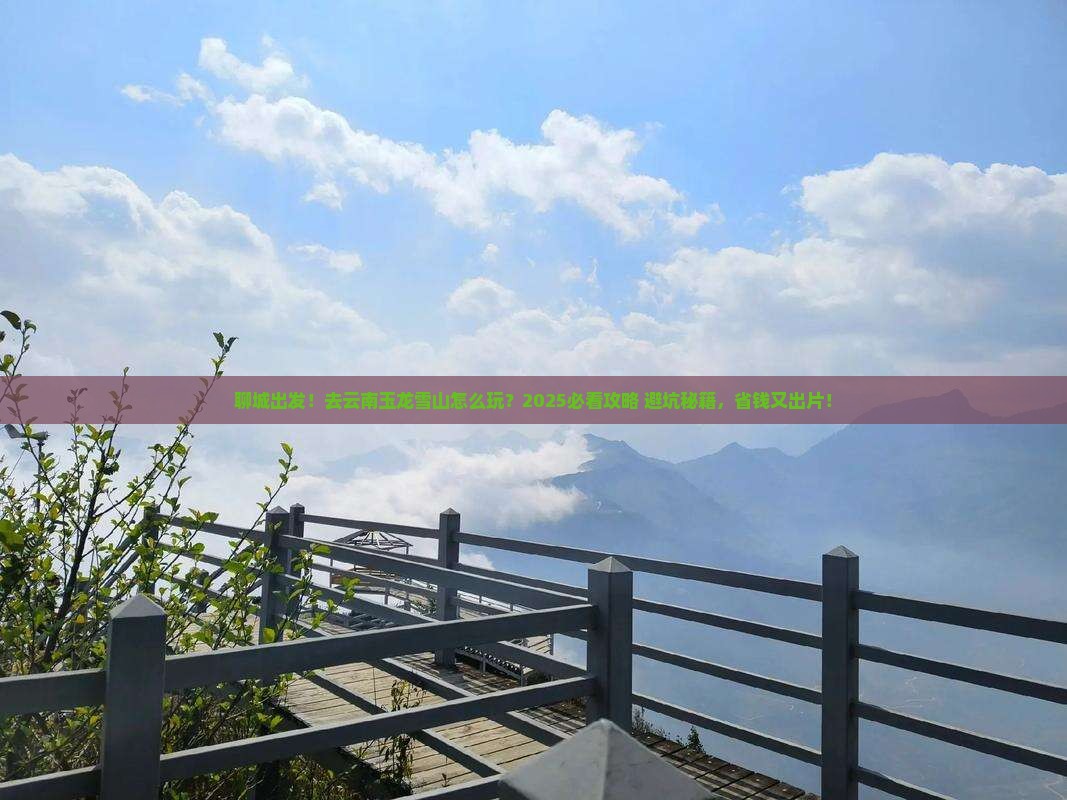 聊城去云南玉龙雪山旅游