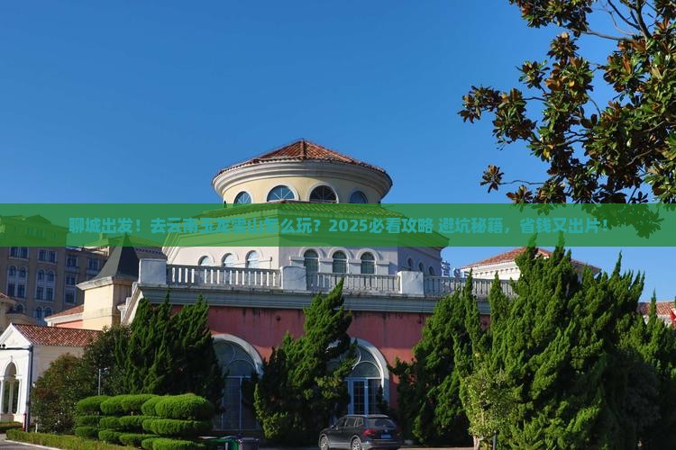 聊城去云南玉龙雪山旅游