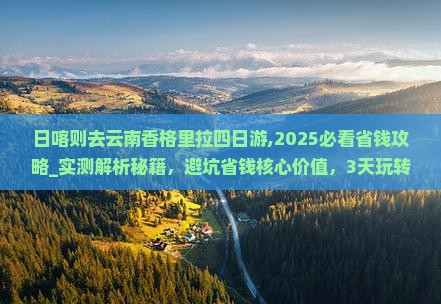 日喀则去云南香格里拉四日游