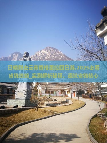 日喀则去云南香格里拉四日游