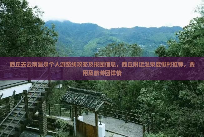 商丘去云南温泉个人游
