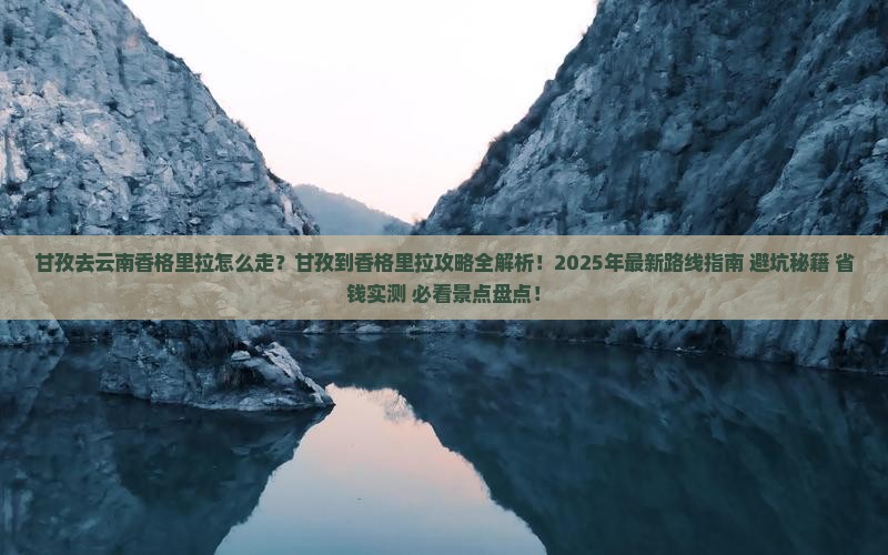 甘孜去云南香格里拉攻略