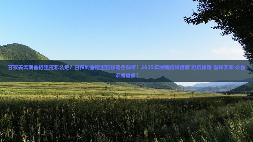 甘孜去云南香格里拉攻略