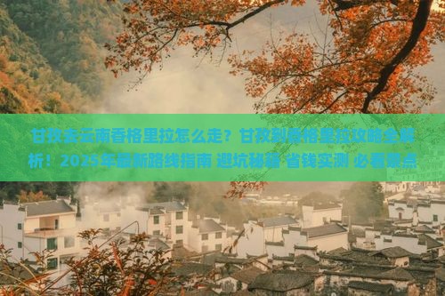 甘孜去云南香格里拉攻略