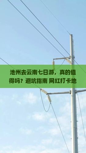 池州去云南七日游