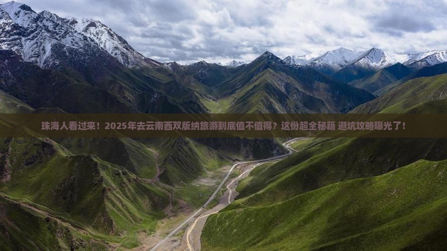 珠海去云南西双版纳旅游
