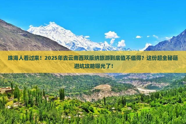 珠海去云南西双版纳旅游